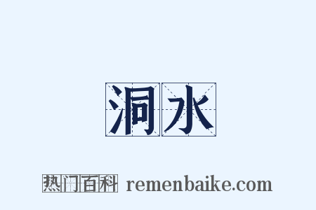 洞水是什么意思的图片